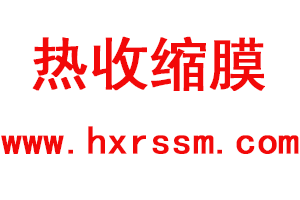 热收缩膜在国内市场的应用